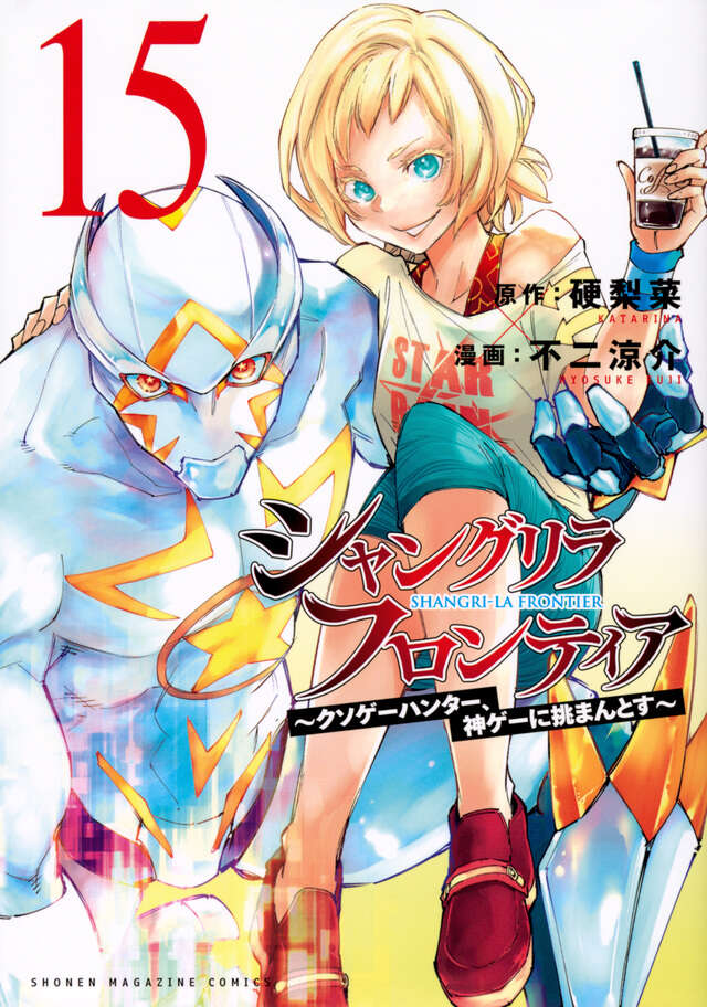 シャングリラ・フロンティア（１５）　～クソゲーハンター、神ゲーに挑まんとす～