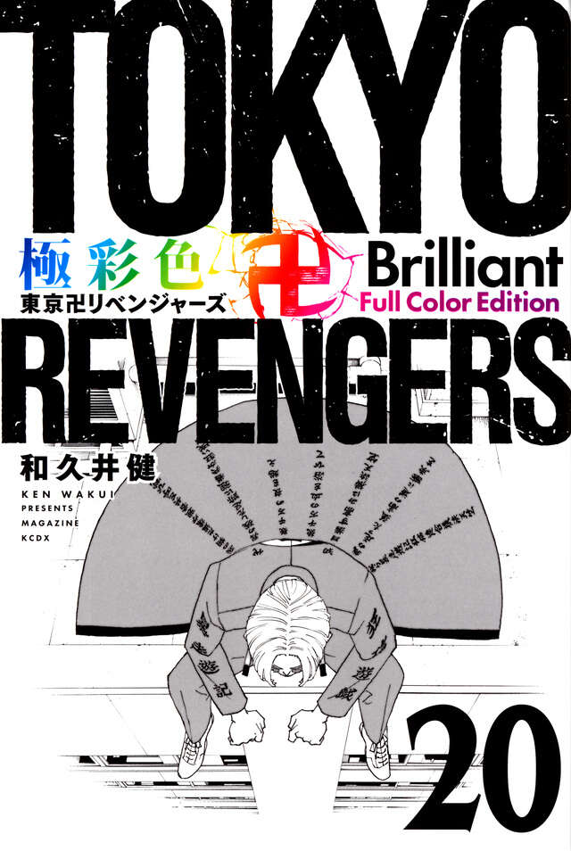 極彩色　東京卍リベンジャーズ　Ｂｒｉｌｌｉａｎｔ　Ｆｕｌｌ　Ｃｏｌｏｒ　Ｅｄｉｔｉｏｎ（２０）