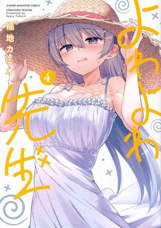 よわよわ先生（４）