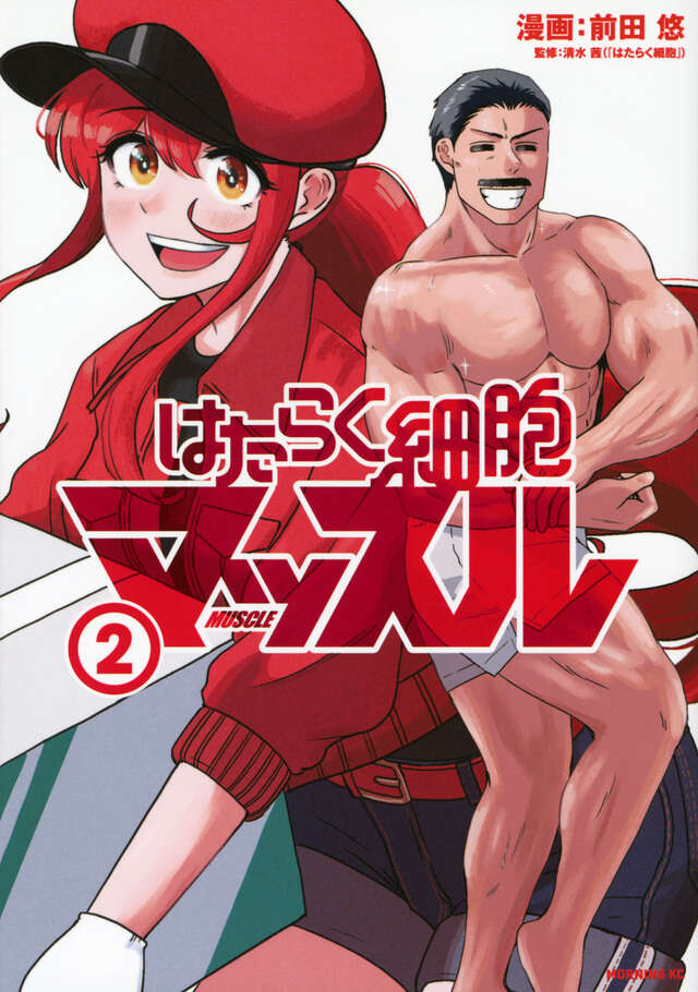 はたらく細胞マッスル(2)