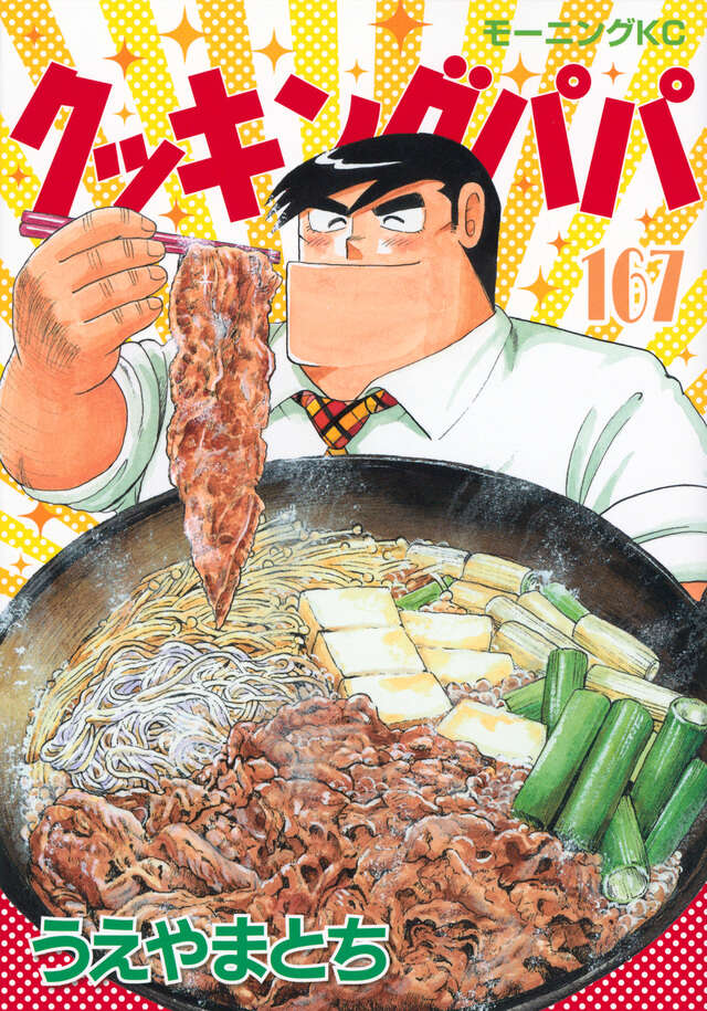 【中古】 クッキングパパ ヘルシー料理編/講談社/うえやまとち クッキングパパ（1） (モーニングコミックス) | うえやまとち
