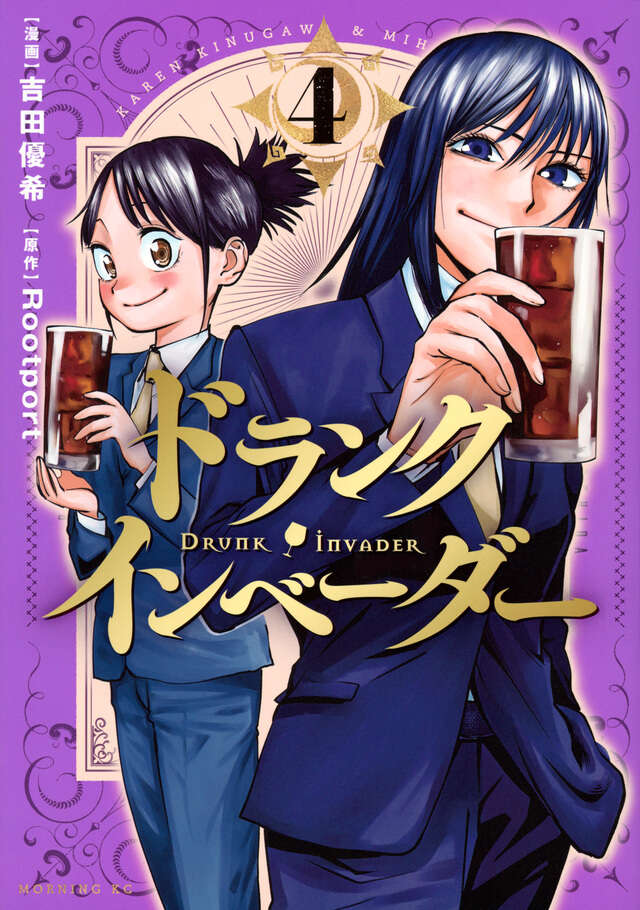 ドランク・インベーダー（４）