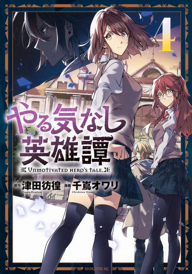 やる気なし英雄譚（４）