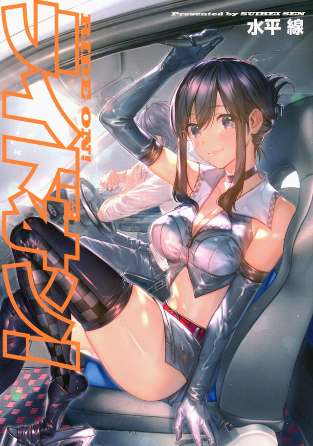 ライドオン!