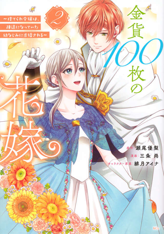 金貨１００枚の花嫁　～捨てられ令嬢は、疎遠になっていた幼なじみに求婚される～（２）