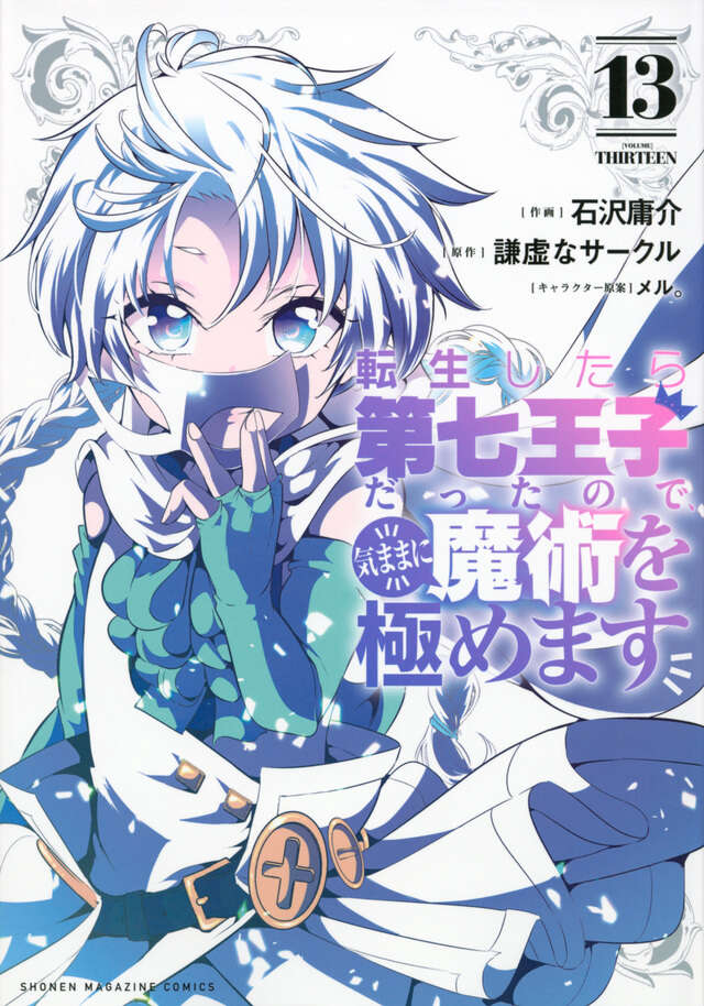 転生したら第七王子だったので、気ままに魔術を極めます（１３）