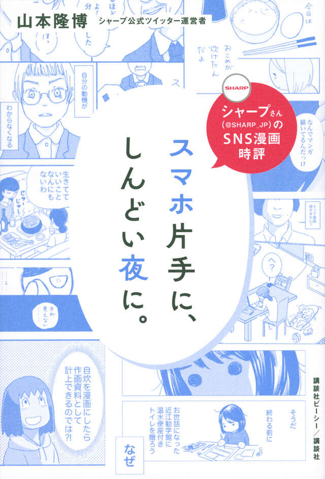 シャープさんのＳＮＳ漫画時評　スマホ片手に、しんどい夜に。