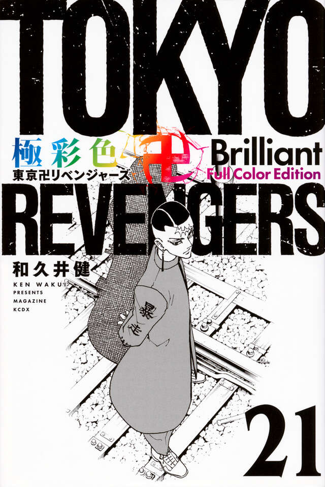 極彩色 東京リベンジャーズ Brilliant カラー版 全31巻 極彩色 東京卍リベンジャーズ Brilliant Full Color Edition(31