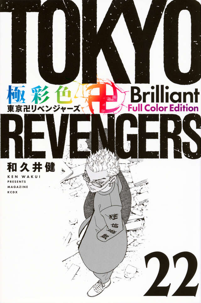 極彩色 東京卍リベンジャーズ Brilliant Full Color Edition(22)