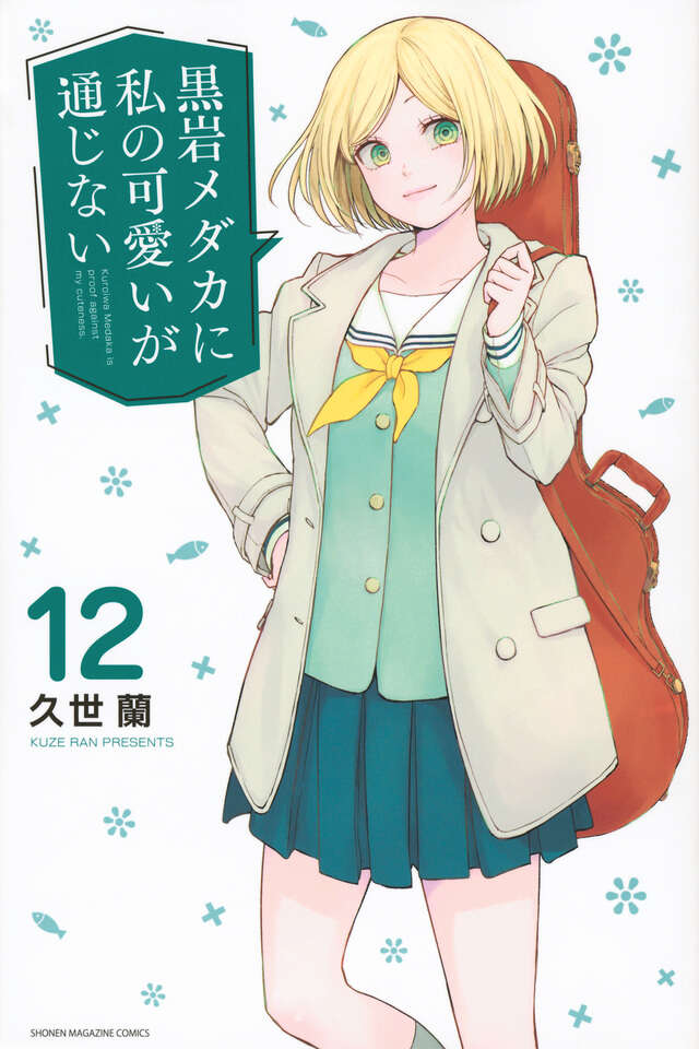 黒岩メダカに私の可愛いが通じない 51jos5rFTOL.jpg_BO30,255,255,