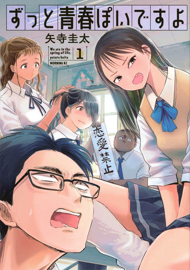 ずっと青春ぽいですよ（１）