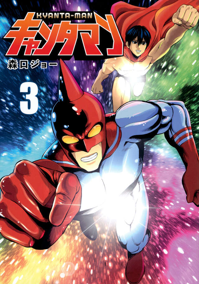 キャンタマン(3)