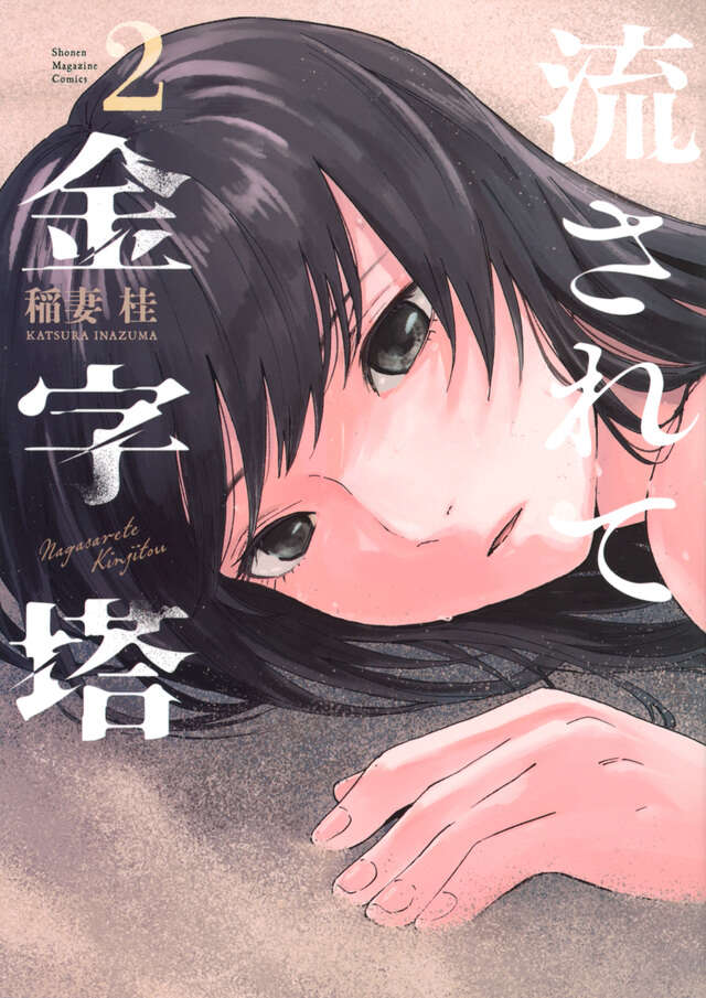 流されて金字塔（２）