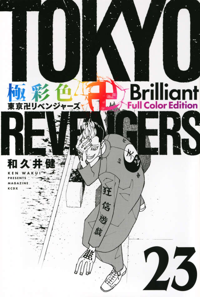 新品 未開封 極彩色 東京卍リベンジャーズ Brilliant 全31巻 初版 極彩色 東京卍リベンジャーズ Brilliant Full