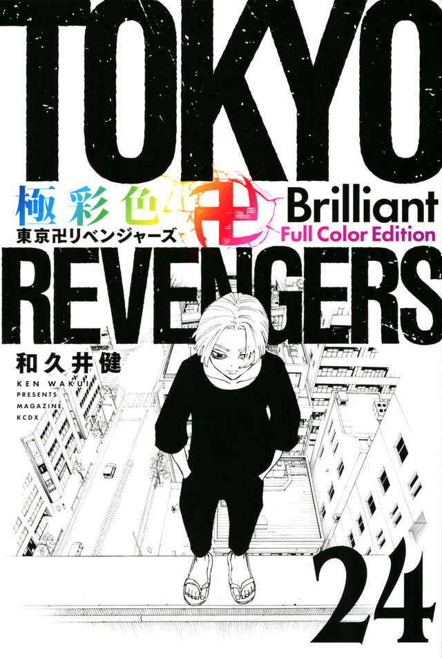 東京卍リベンジャーズ1巻~24巻(17.23巻なし) 東京卍リベンジャーズ(1) (少年マガジンコミックス) | 和久井 健