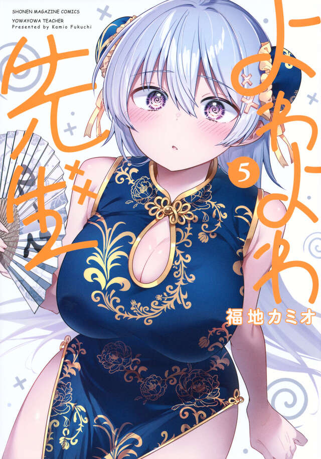 よわよわ先生（５）