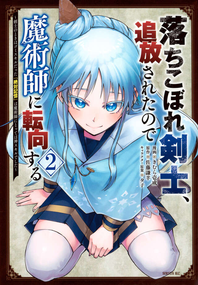 落ちこぼれ剣士、追放されたので魔術師に転向する　～剣士のときはゴミスキルだった『絶対記憶』は魔術師にとっては神スキルでした～（２）