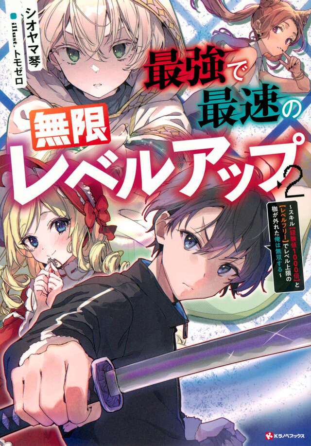 最強で最速の無限レベルアップ２　～スキル【経験値１０００倍】と【レベルフリー】でレベル上限の枷が外れた俺は無双する～