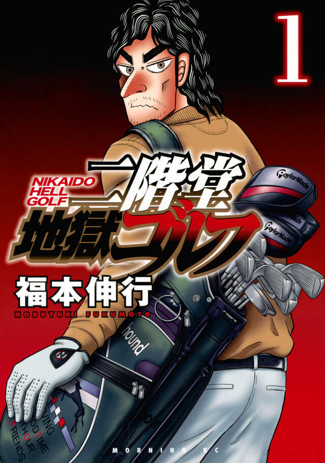 二階堂地獄ゴルフ（１）