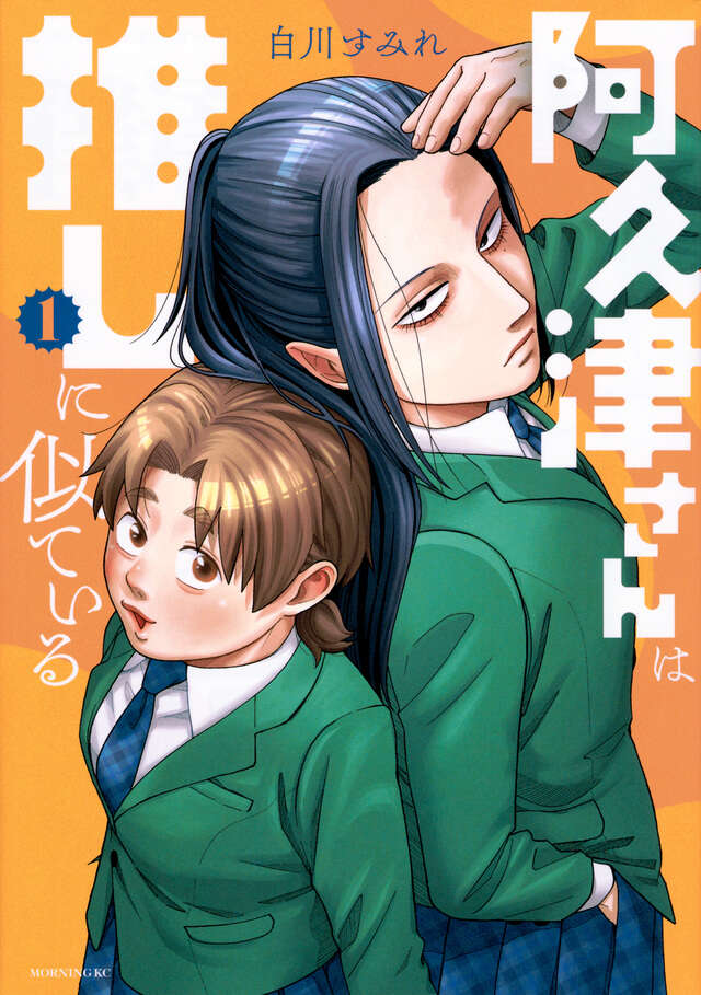 阿久津さんは推しに似ている（１）