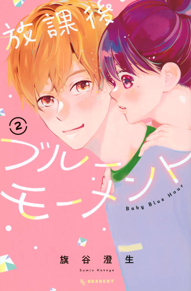 放課後ブルーモーメント(2)