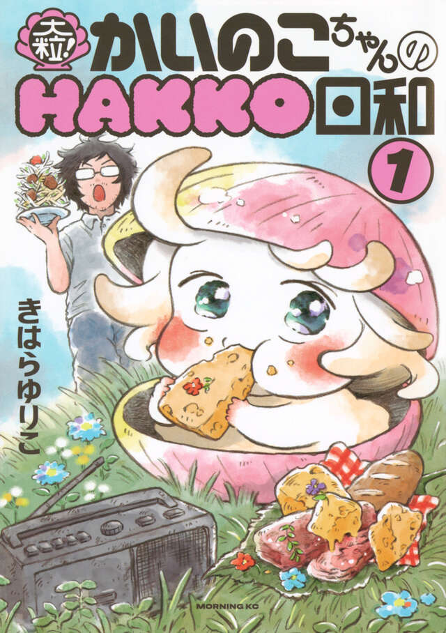 大粒！　かいのこちゃんのＨＡＫＫＯ日和（１）