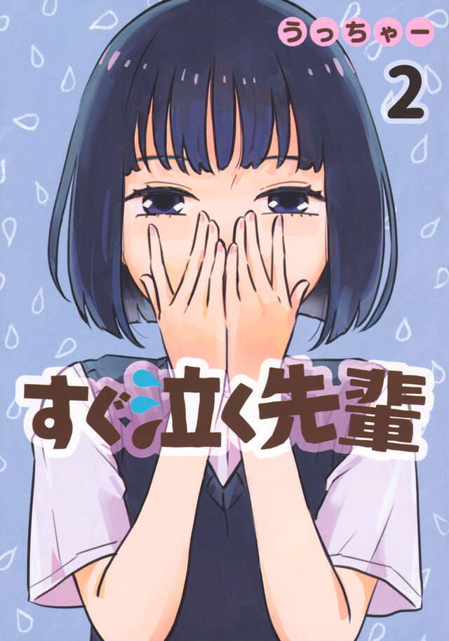 すぐ泣く先輩(2)