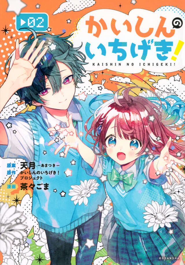 かいしんのいちげき！（２）