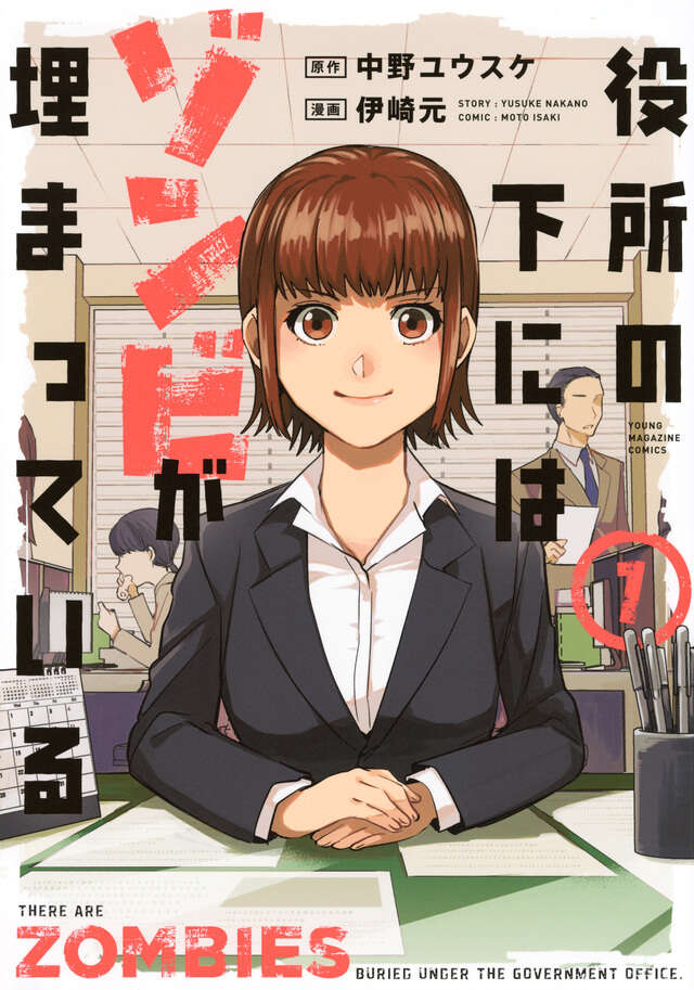 役所の下にはゾンビが埋まっている(1)