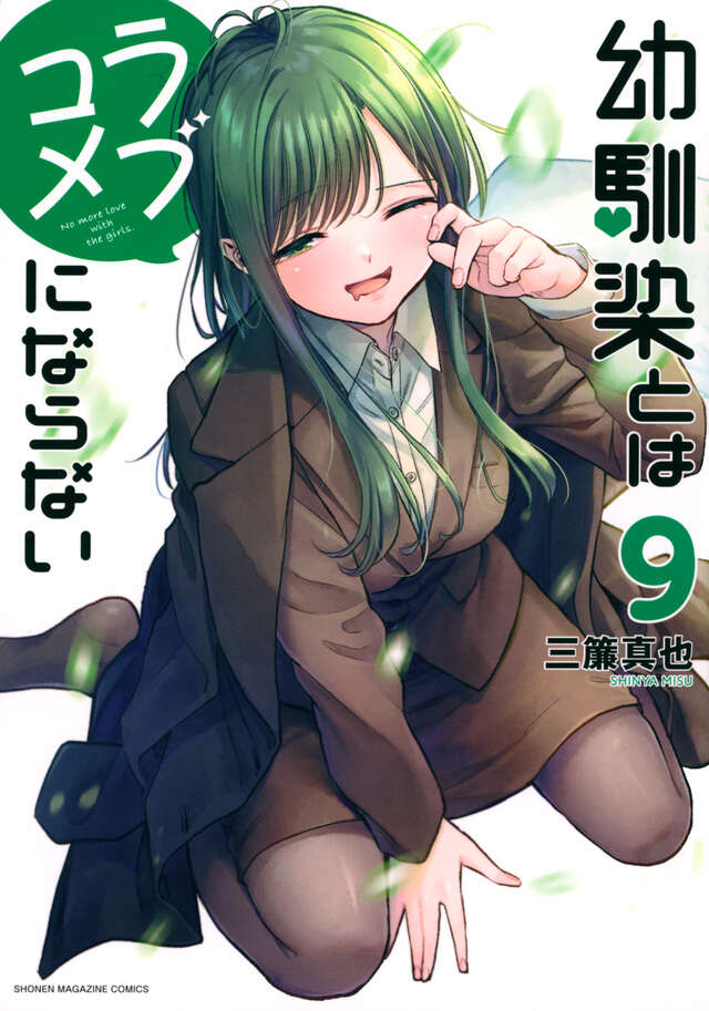 幼馴染とはラブコメにならない(9)