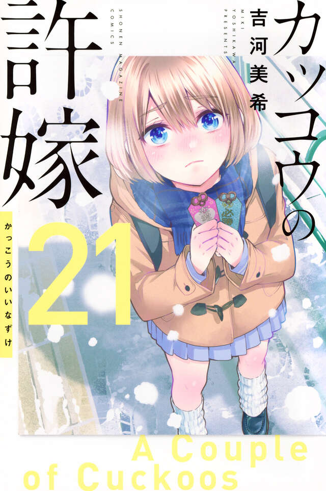 カッコウの許嫁（27）』（吉河 美希）｜講談社