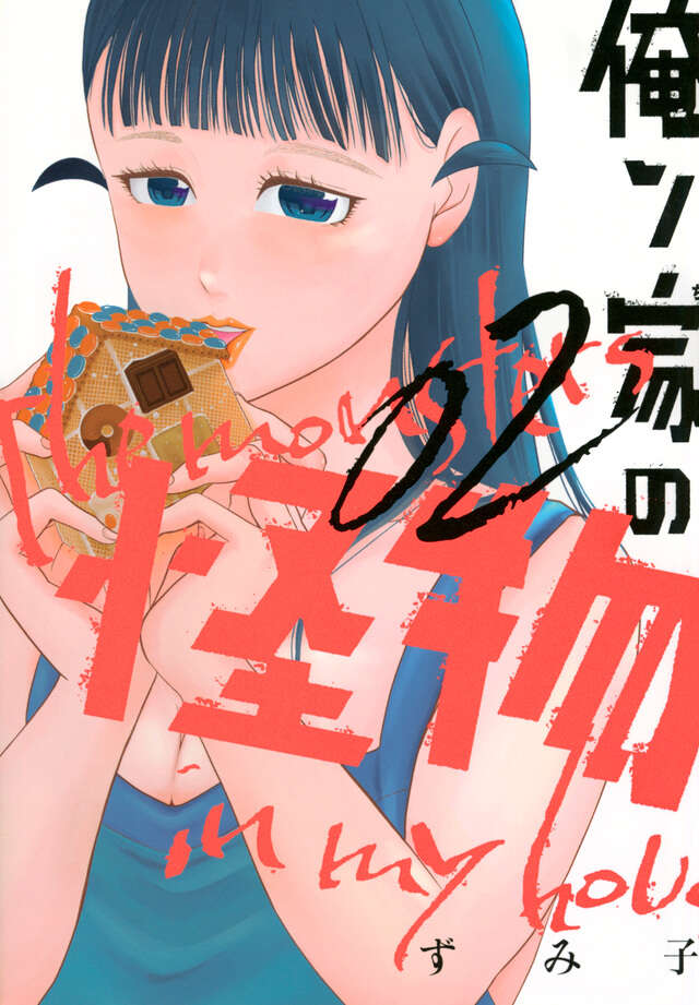 俺ン家の怪物(2)