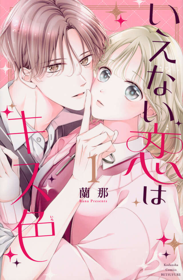 いえない恋はキス色（１）