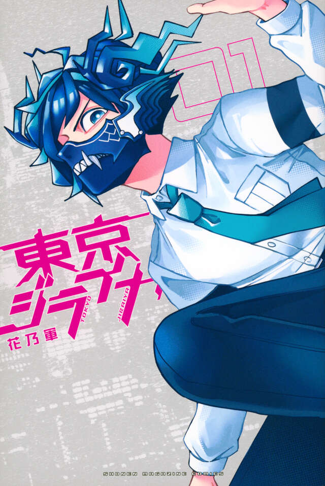 東京ジライヤ(1)