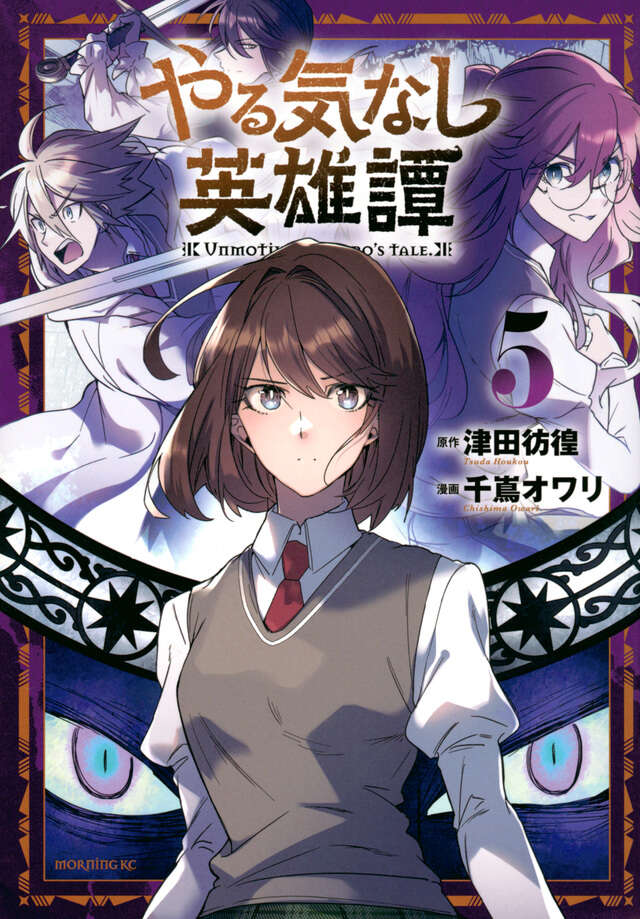 やる気なし英雄譚（５）