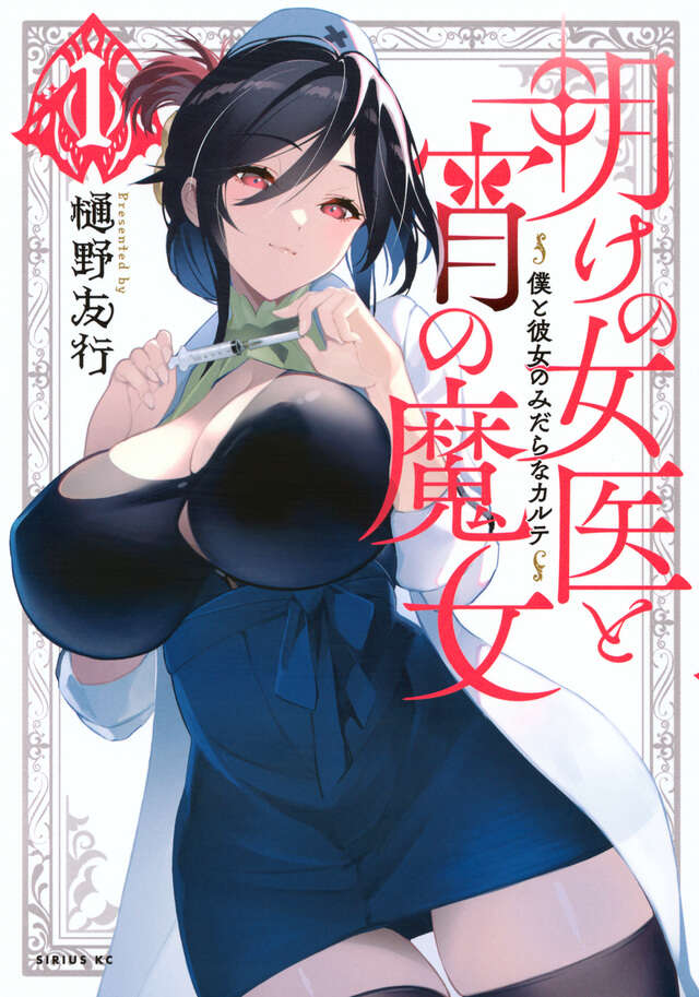 明けの女医と宵の魔女～僕と彼女のみだらなカルテ～（１）
