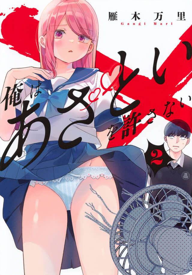 俺はあざといを許さない(2)