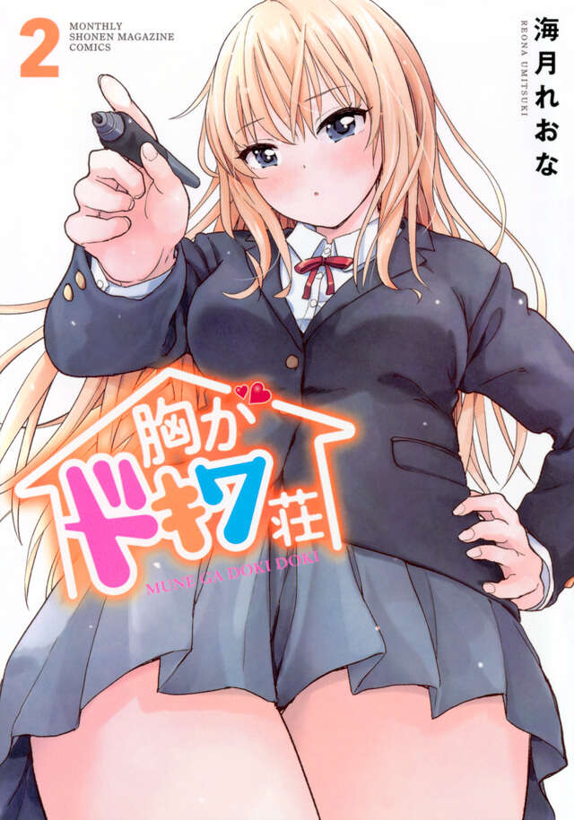 胸がドキワ荘（２）