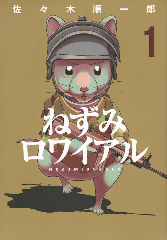 ねずみロワイアル(1)