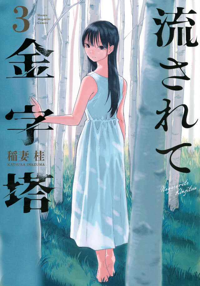 流されて金字塔(3)