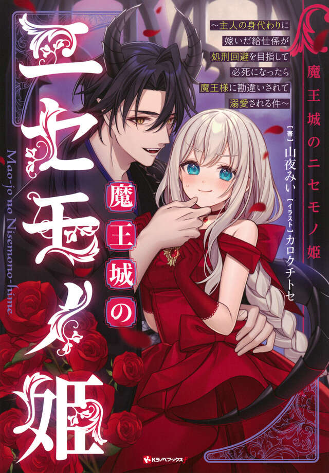 魔王城のニセモノ姫 ~主人の身代わりに嫁いだ給仕係が処刑回避を目指して必死になったら魔王様に勘違いされて溺愛される件~