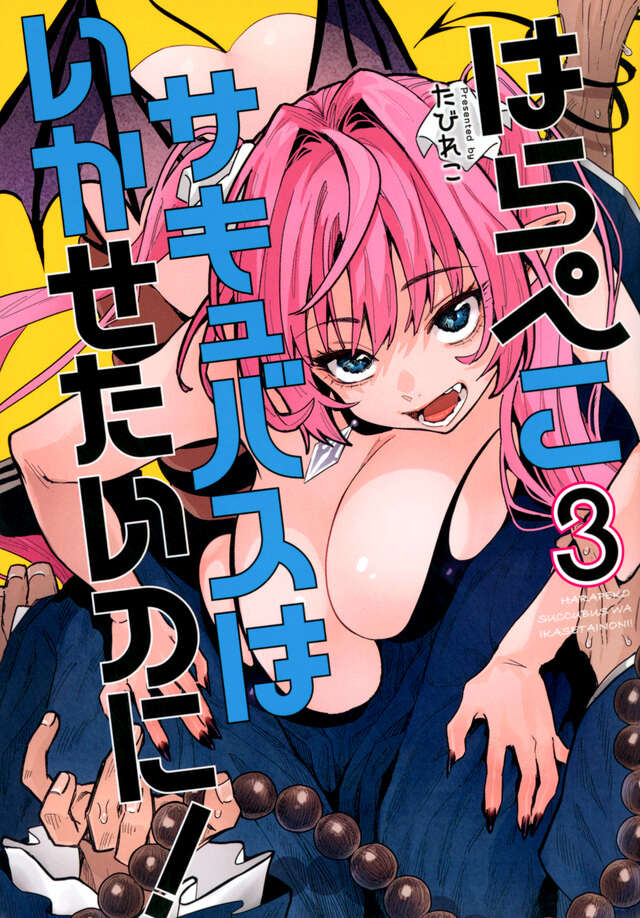 はらぺこサキュバスはいかせたいのに!(3)
