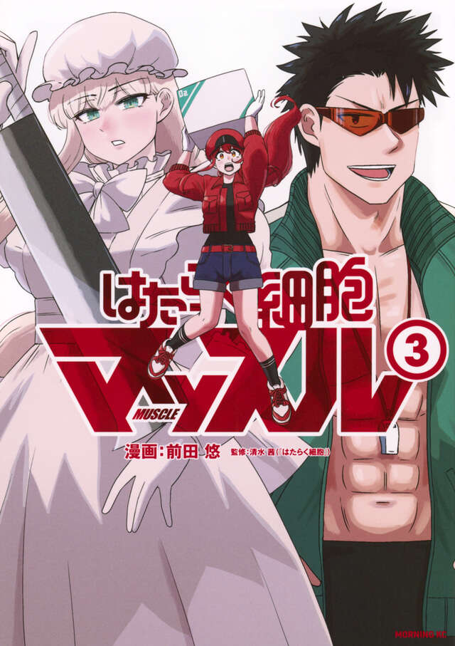 はたらく細胞マッスル(3)