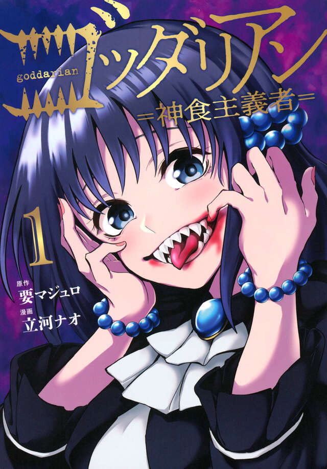 ゴッダリアン（１）