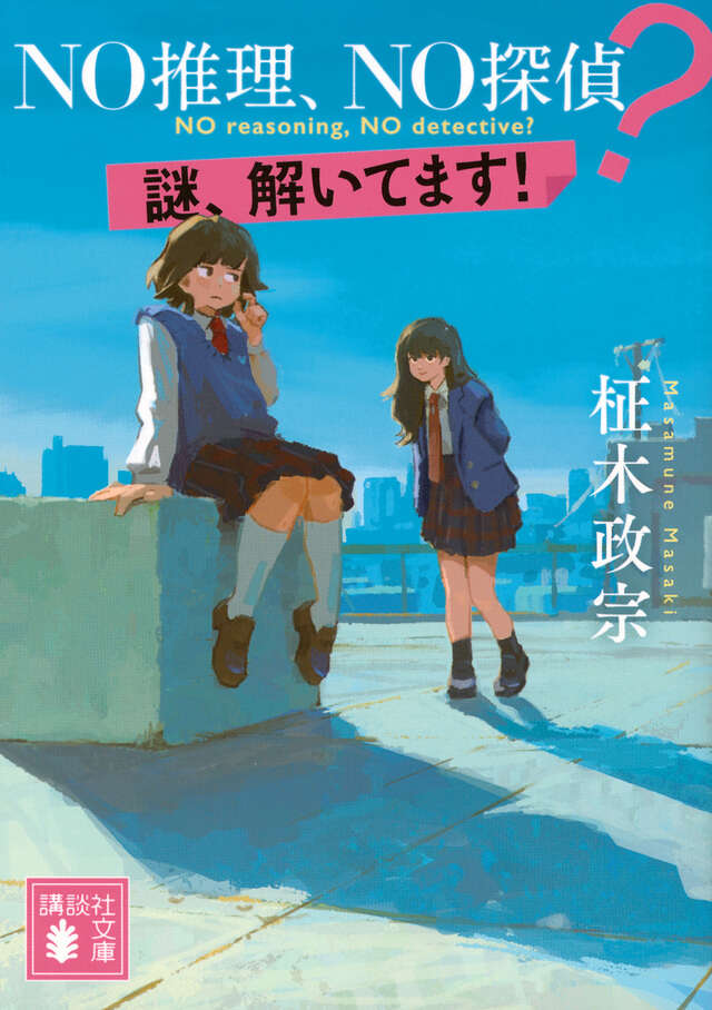 ＮＯ推理、ＮＯ探偵？　謎、解いてます！