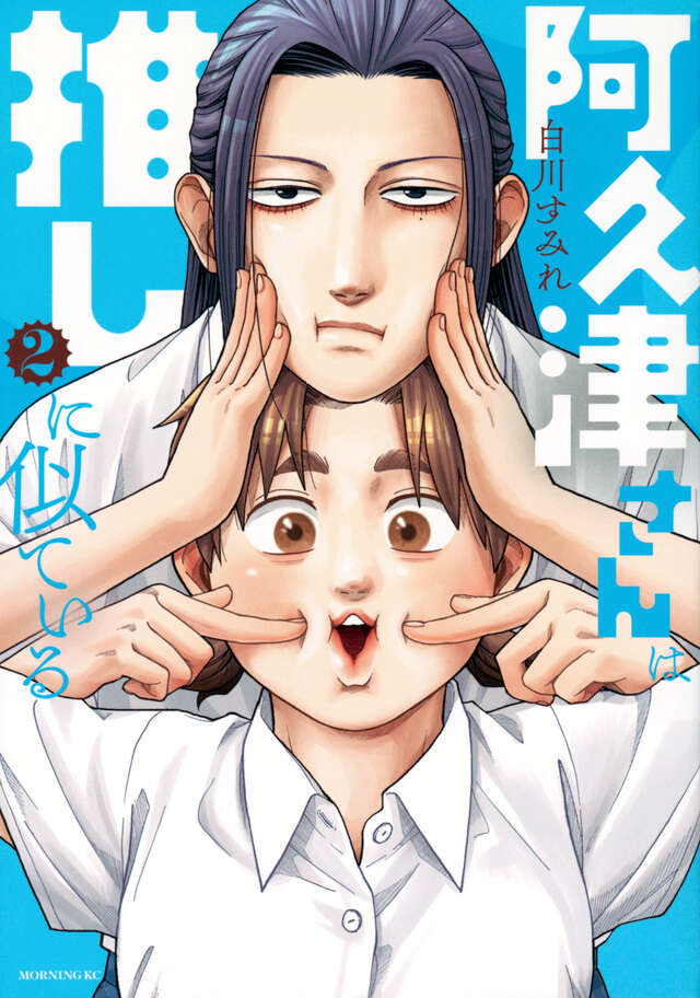 阿久津さんは推しに似ている(2)