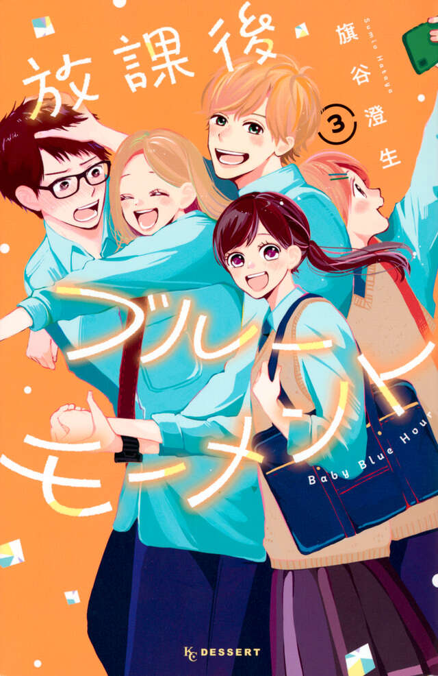 放課後ブルーモーメント(3)
