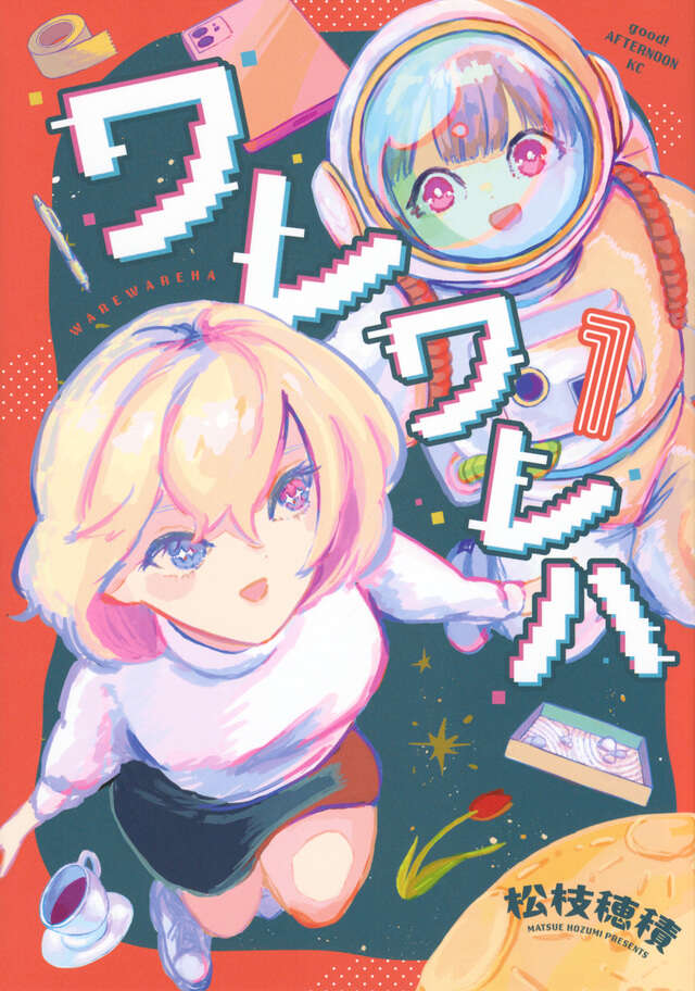 ワレワレハ（１）