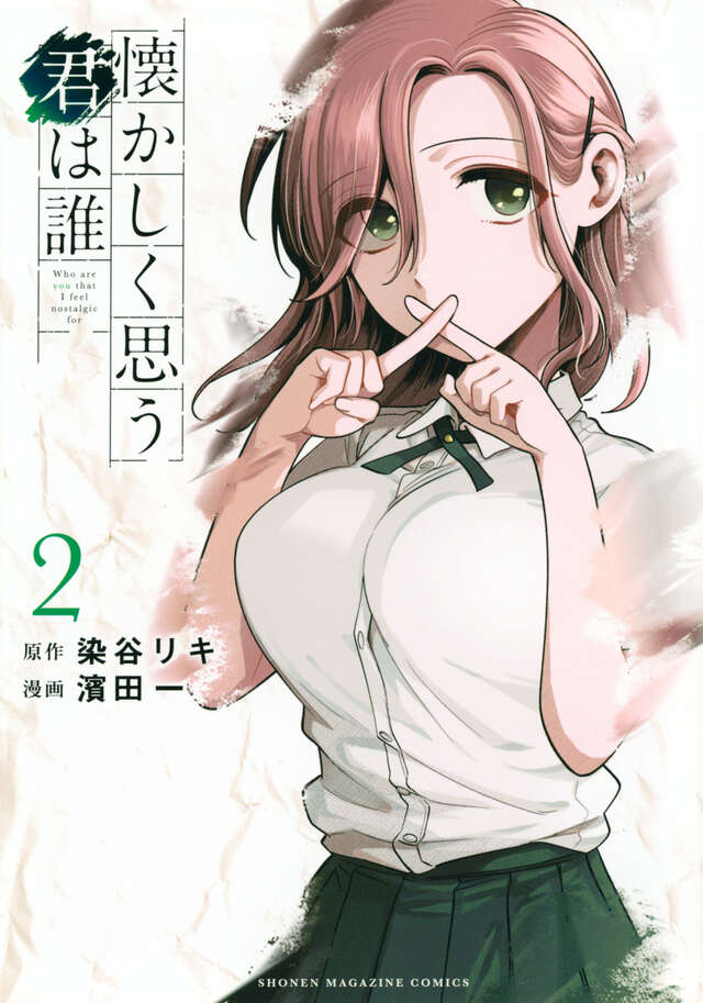 懐かしく思う君は誰（２）