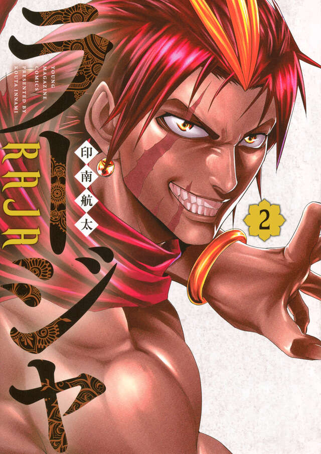 ラージャ(2)